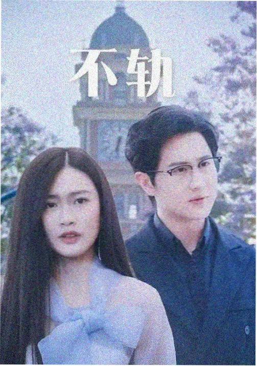 山河故人来年代剧在线观看海报